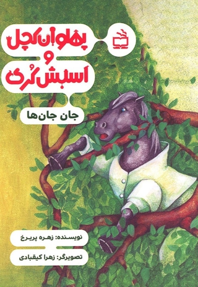 پهلوان کچل و اسبش کری جان جان ها